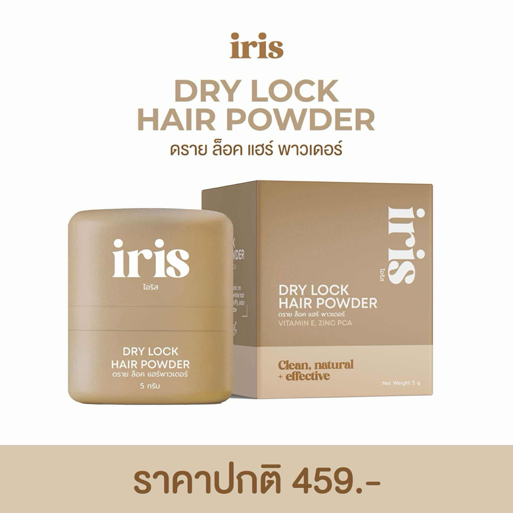 ไอริสดรายแชมพูแป้งคุมมันบนเส้นผม ไอริส IRIS ดราย ล็อค แฮร์ พาวเดอร์ DRY LOCK HAIR ปริมาณ5กรัมดรายแชมพูสูตรอ่อนโยน