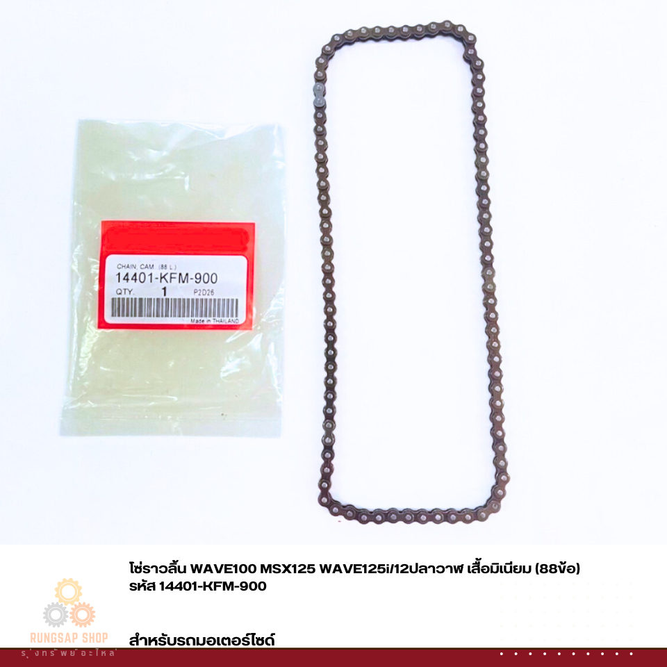 โซ่ราวลิ้น WAVE100 MSX125 WAVE125i/12ปลาวาฬ เสื้อมิเนียม (88ข้อ) รหัส 14401-KFM-900