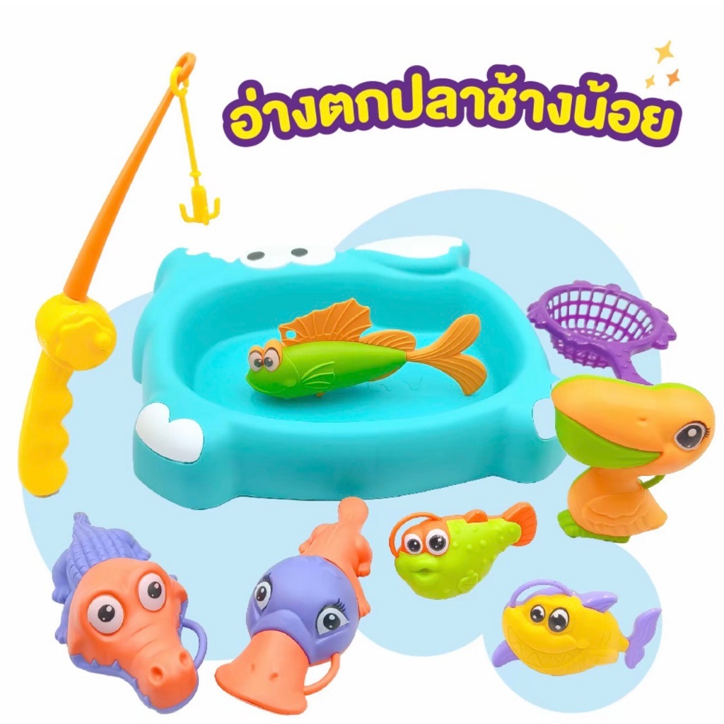 อ่างตกปลาช้างน้อย ของเล่นตกปลา งานชนห้าง ของเล่นเด็ก พร้อมส่ง