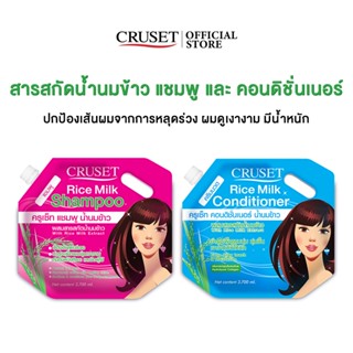 CRUSET แชมพู และ คอนดิชั่นเนอร์ ผสมสารสกัดน้ำนมข้าว แบบถุงเต…