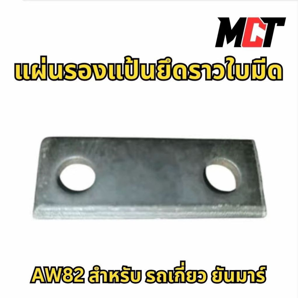 แผ่นรองแป้นยึดราวใบมีด สำหรับ รถเกี่ยว ยันมาร์ รุ่น AW82