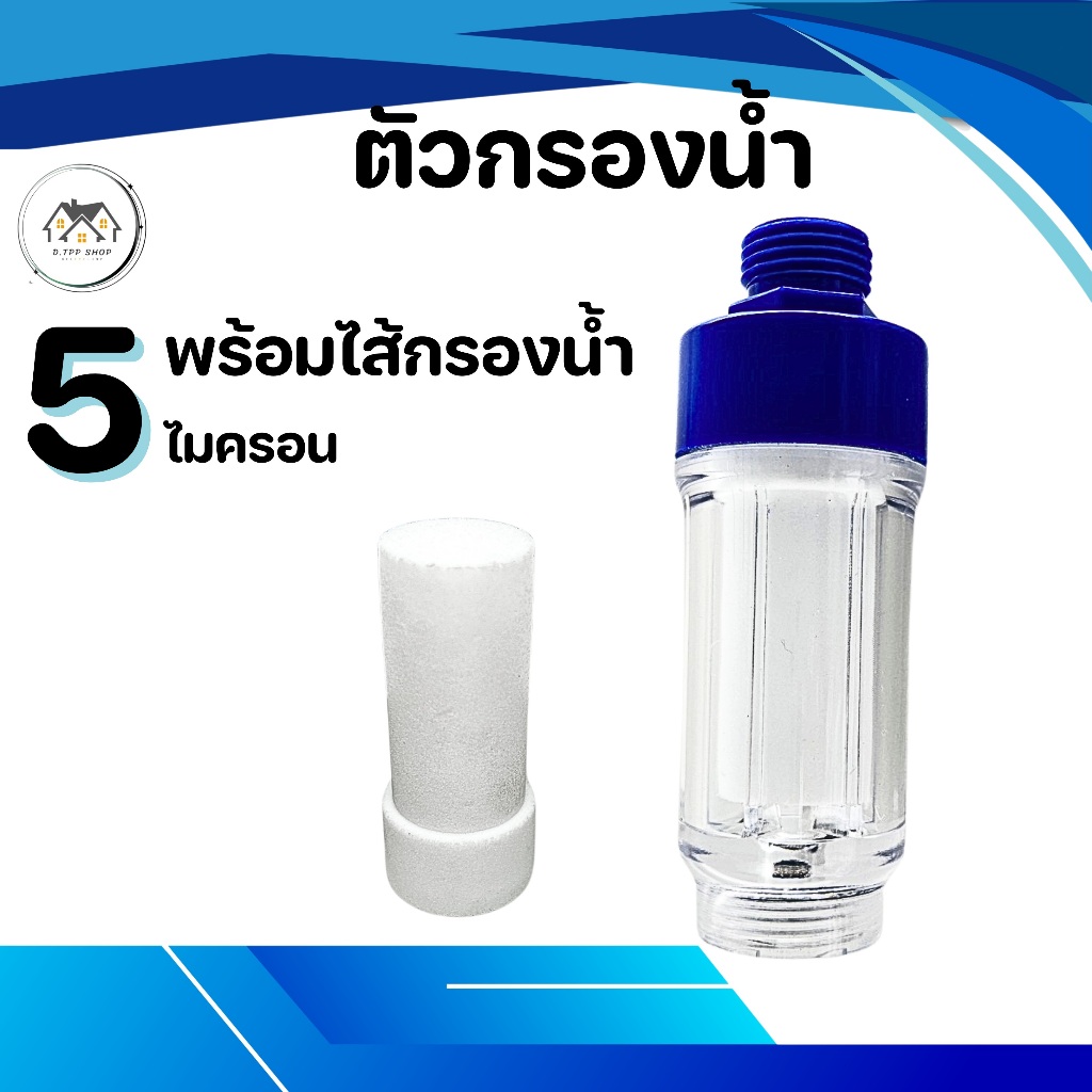 ตัวกรองน้ำ สามารถติดตั้งกับฝักบัวอาบน้ำหรือก็อกได้หลาบแบบ