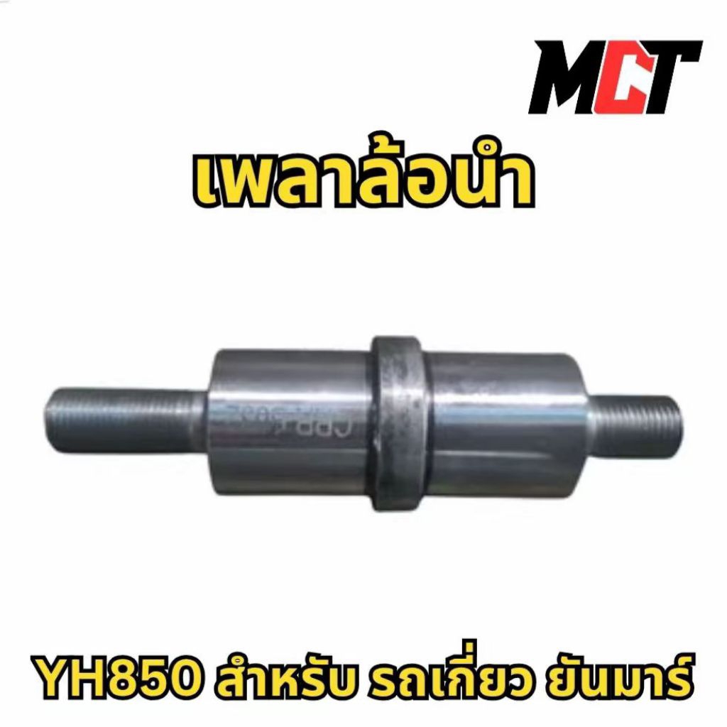 เพลาล้อนำ สำหรับ รถเกี่ยว ยันมาร์ รุ่น YH850