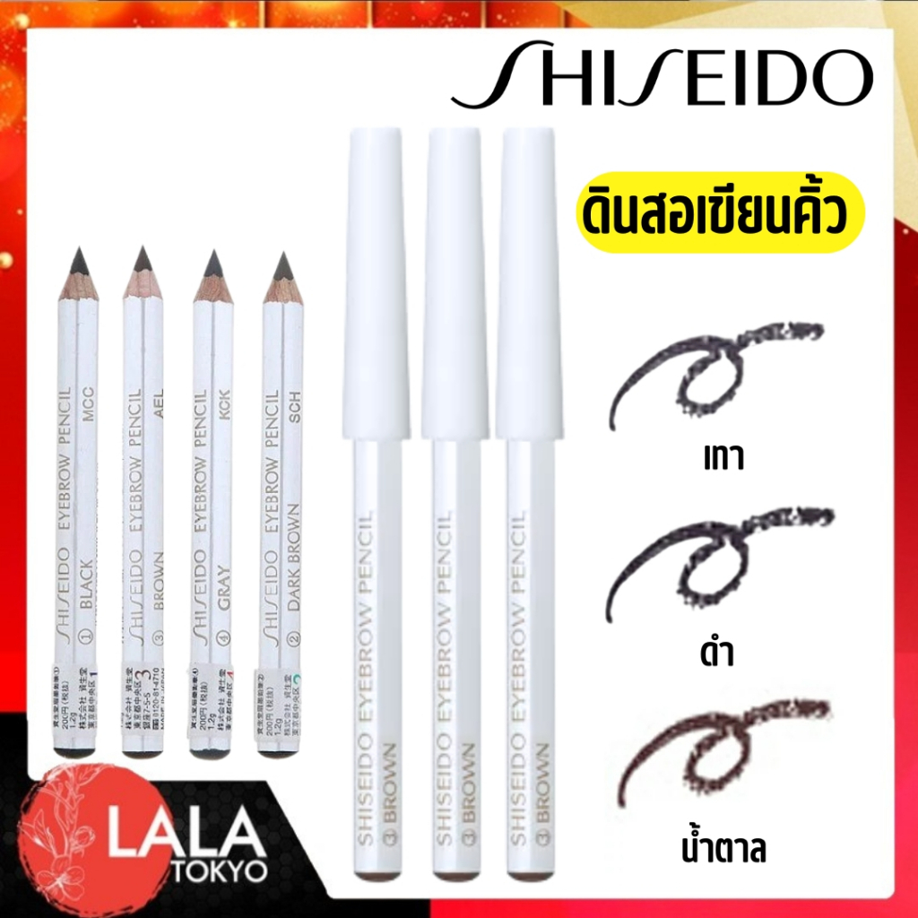 ดินสอเขียนคิ้ว SHISEIDO Eyebrow Pencil  เนื้อนุ่ม เขียนง่าย เป็นธรรมชาติ 1.2g พร้อมส่ง