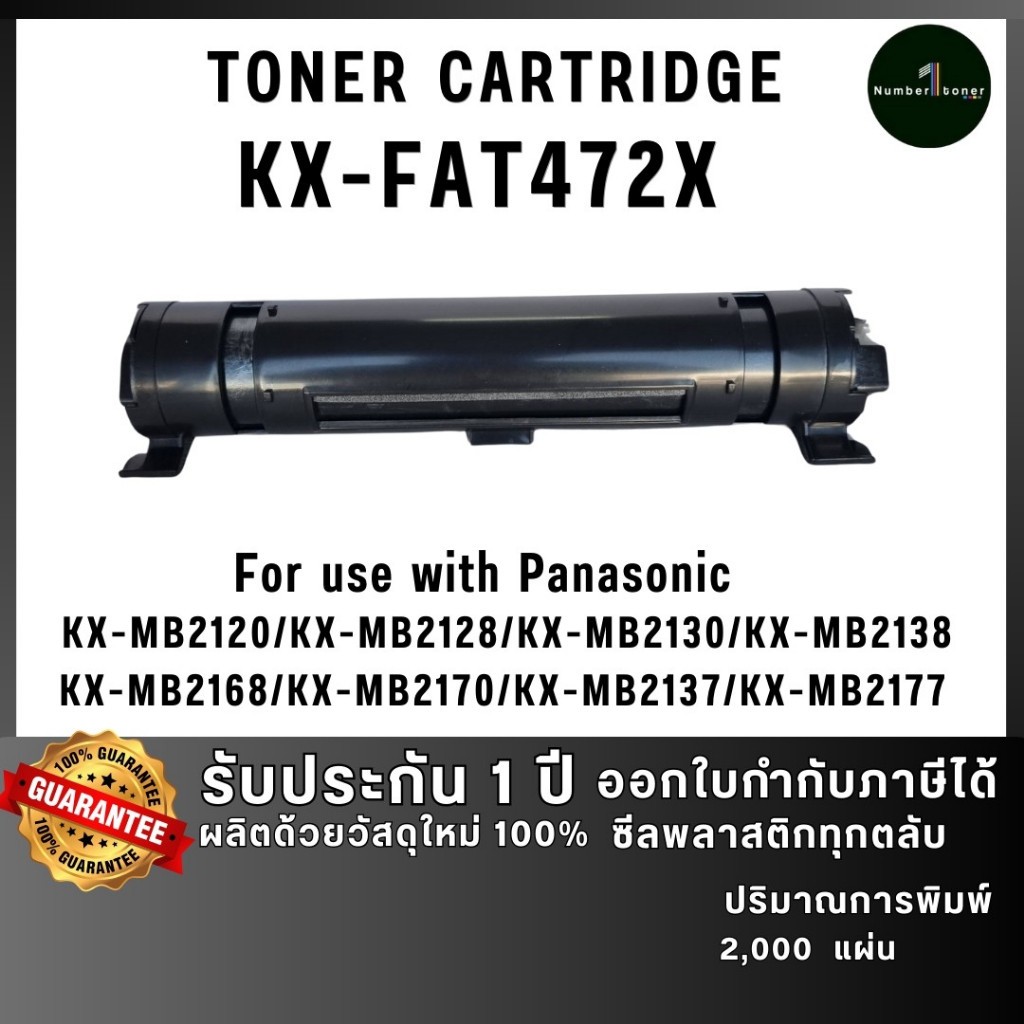 KX-FAT472E PFAT472X 472 472X 472E ตลับหมึก เทียบเท่าคุณภาพสูง ใช้กับเครื่อง Panasonic KX-MB2120
