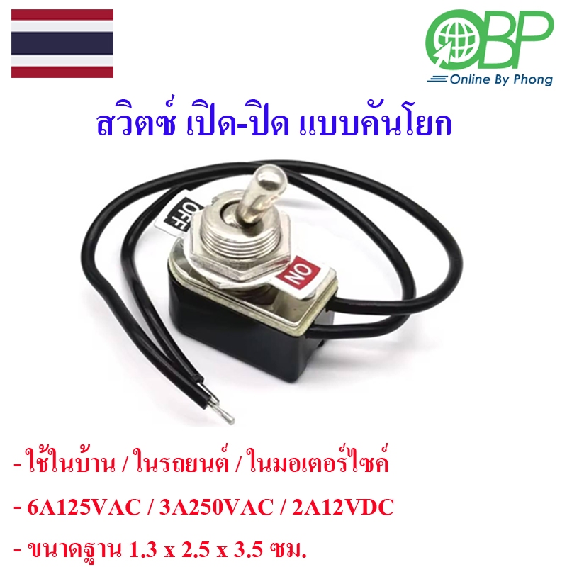 สวิตซ์ เปิด-ปิด แบบคันโยกสีดำ
