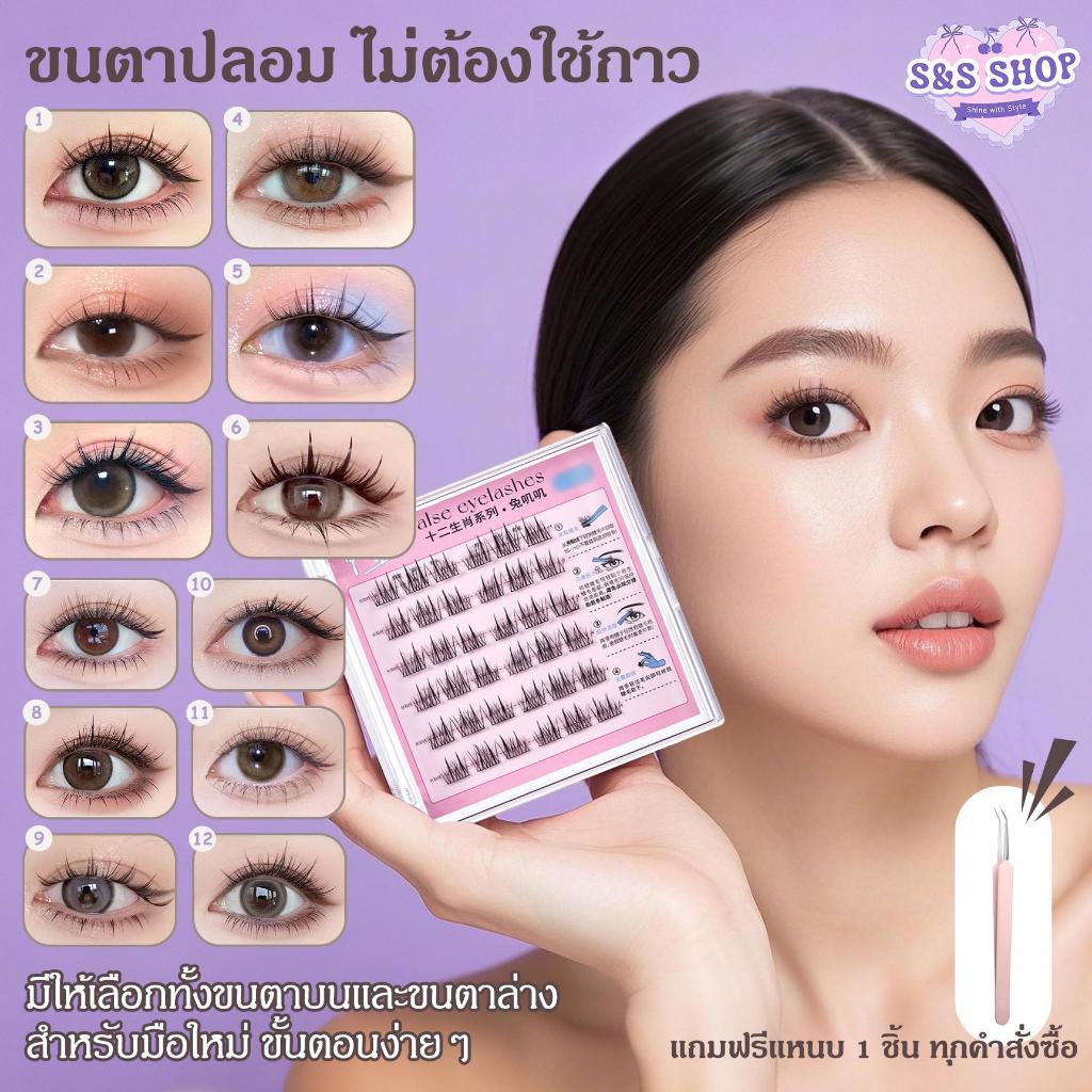 S&S ซีรีส์ 12 ราศี ขนตาปลอม3D ขนตาปลอมแบบไร้กาวใช้ซ้าได้ เหมาะสำหรับมือใหม่ 30/36 ช่อ/กล่อง