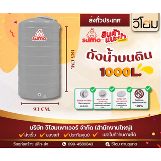 SUMO ถังเก็บน้ำบนดิน ขนาด 1000 ลิตร รับประกัน15 ปี ลูกลอยจะมี 2 แบบ **พร้อมจัดส่ง**