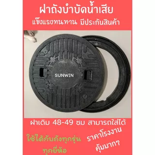 ฝาบ่อบำบัด ฝาบำบัดน้ำเสีย ฝาท่อบำบัด ฝาใส่บ่อบำบัด ฝาบ่อบำบัดน้ำเสีย วัสดุแข็งแรงทนทาน พร้อมส่่งด่วน