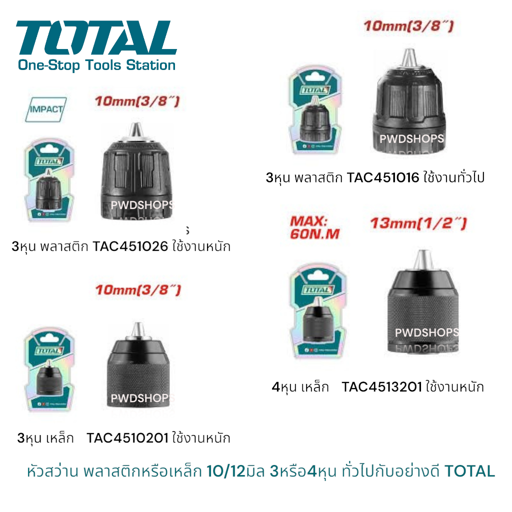 TOTAL หัวจับดอกสว่าน ขนาด 10 มม. (3/8 นิ้ว)/4หุน  รุ่น TAC451016/TAC451026 (ใช้กับสว่านกรแทก ไร้สาย) เหล็ก พลาสติก