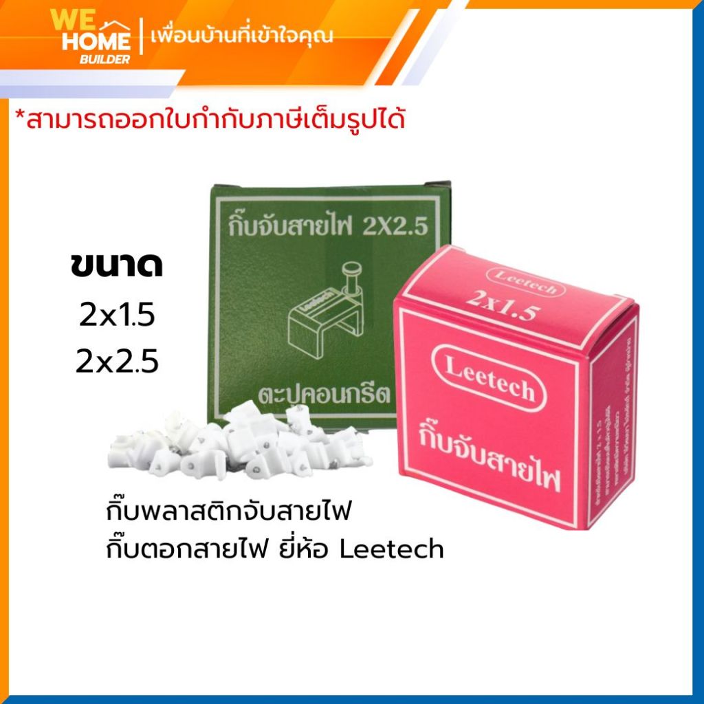 Leetech กิ๊บพลาสติกจับสายไฟ รุ่น VAF ขนาด 2x1.5 และ 2x2.5 สำหรับตอกยึดสายไฟให้แน่นเรียบร้อย ติดตั้งง่าย
