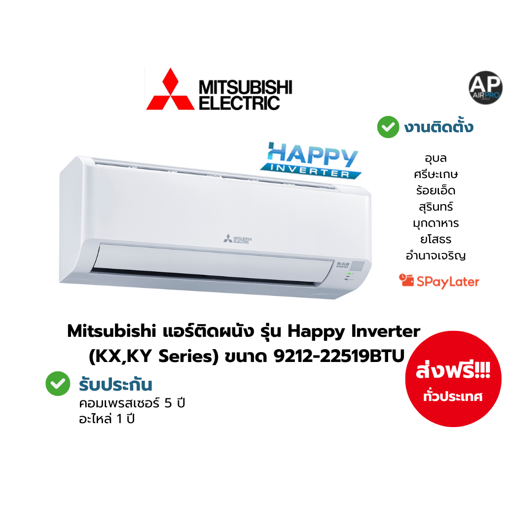 Mitsubishi แอร์ติดผนัง รุ่น Happy Inverter (KX,KY Series) ขนาด 9212-22519BTU