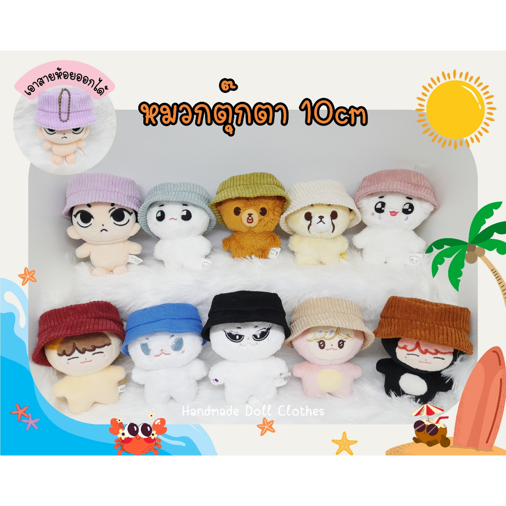(พร้อมส่ง ส่งไว) ชุดตุ๊กตา 10cm หมวกตุ๊กตา 10cm (รอบหัวแนะนำ 19-20ซม) หมวกบักเก็ต เอาสายห้อยออกได้