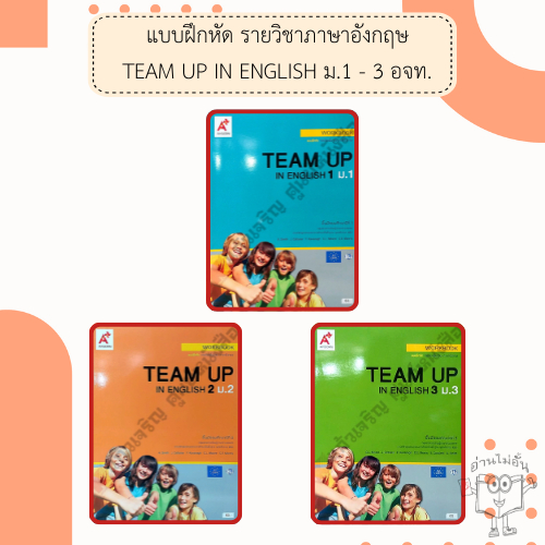 อจท. แบบฝึกหัด Team Up in English 1-3 WORKBook ม.1 ม.2 ม.3 /อักษรเจริญทัศน์