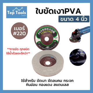 ใบขัดเงาPVA 4นิ้ว ลูกขัด ใบขัดเงา ขัดลบคม กระจก แก้ว หินอ่อน สแตนเลส ใช้ขัดได้เลย ไม่ต้องมีน้ำยา