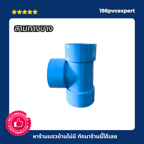 ข้อต่อPVC สามทาง บาง พีวีซี ขนาด 11/4"-3"