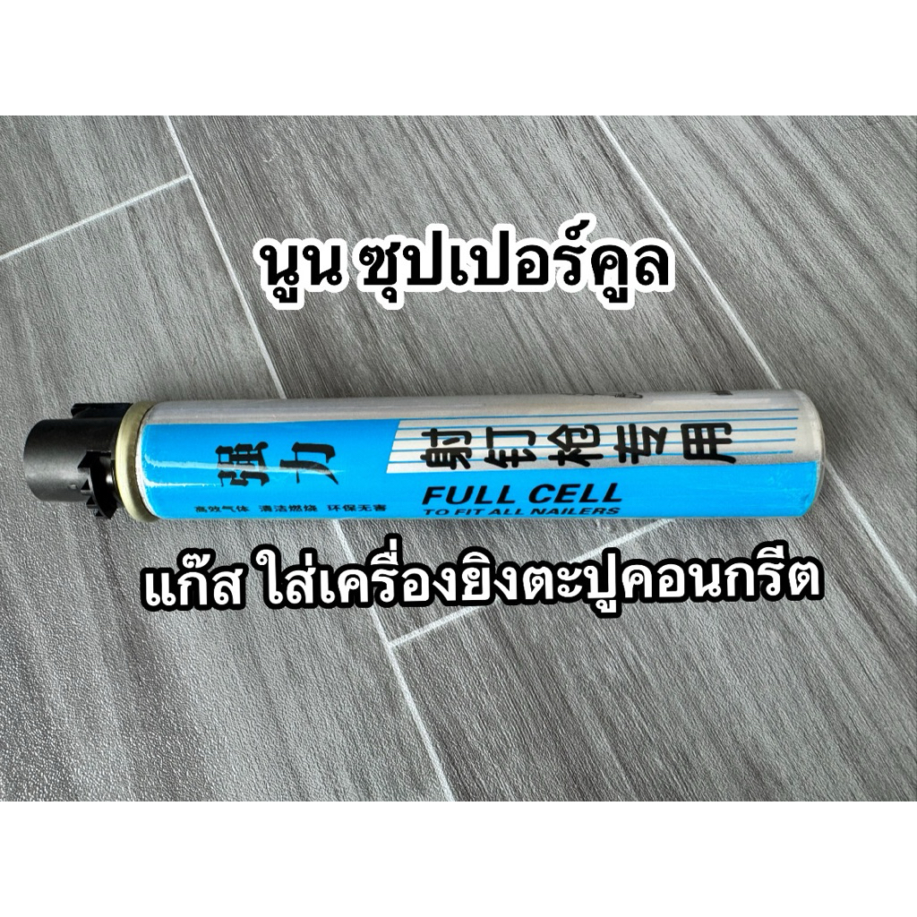 (ทักแชทแจ้ง❗️ออกใบกำกับภาษี) แก๊สกระป๋อง สำหรับใส่เครื่องยิงตะปู ระบบแก๊ส + แบต