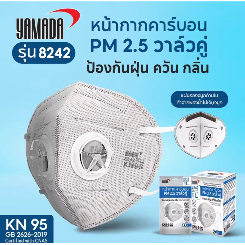 Yamada 8242 วาลว์คู่ หน้ากากคาร์บอน KN95 แพ้คเกจใหม่ราคาต่อ 1 ชิ้นหมดอายุ 2030