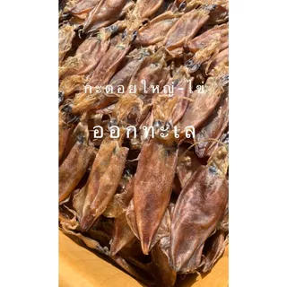 หมึกกะตอยไข่-(ใหญ่) ออร์แกนิค ทำแบบธรรมชาติ เนื้อจะมันๆๆ กินกับแกง อร่อยมาก