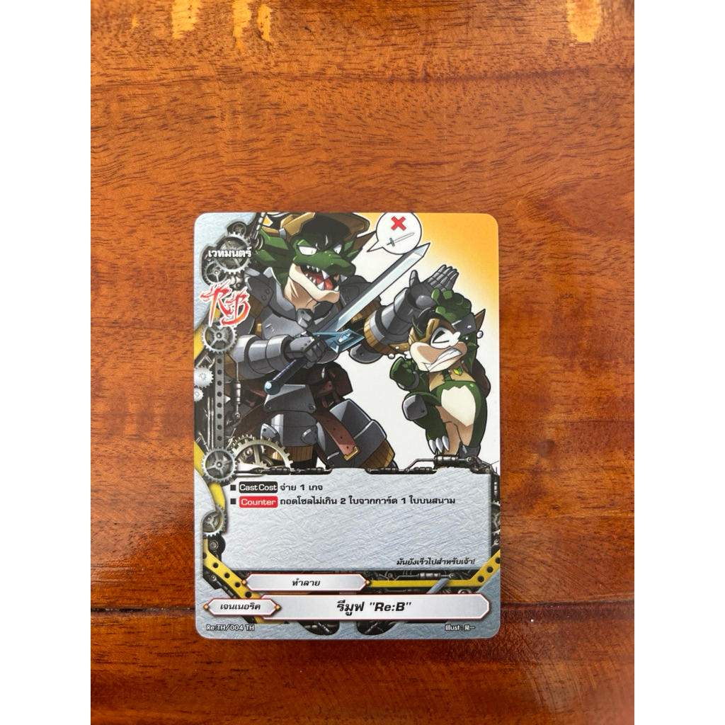 การ์ดRe:B Re:TH/004 TH รีมูฟ “Re:B” แยกใบไม่ฟอย บัดดี้ไฟท์ เก็บโค้ดShopeeวิดิโอ