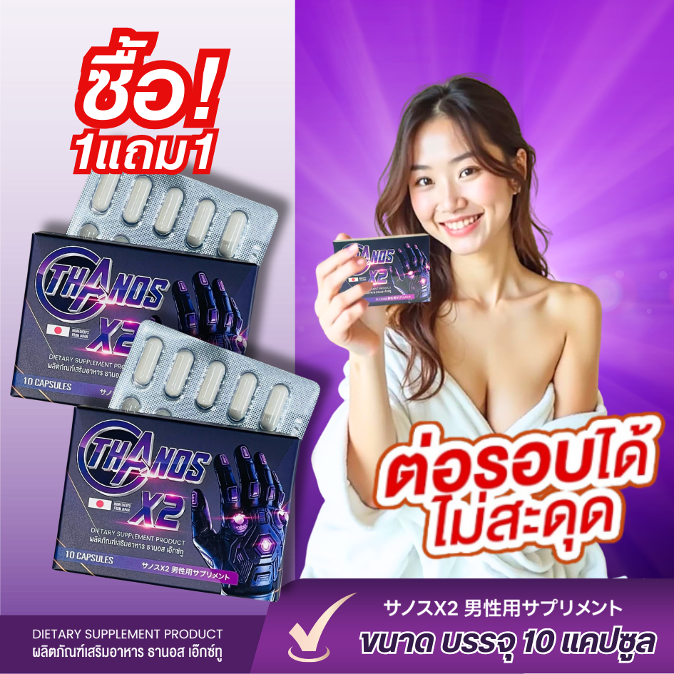 1แถม1ส่งไม่ระบุชื่อสินค้าหน้ากล่อง อาหารเสริม Thanos X2(ธานอส เอ๊กซ์ทู) บำรุงครบตามที่ใจต้องการ ของแท้ 100%