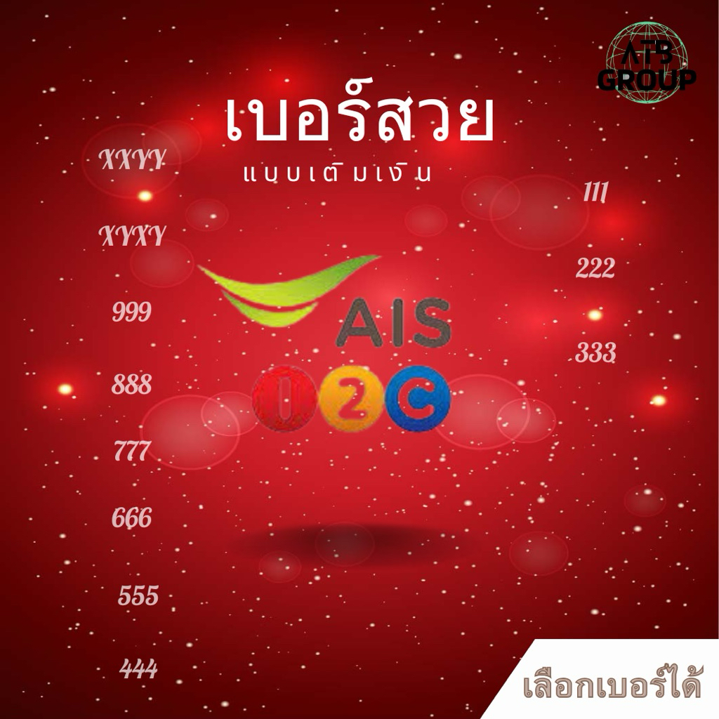 เบอร์จำง่าย เบอร์สวย Ais(เติมเงิน)