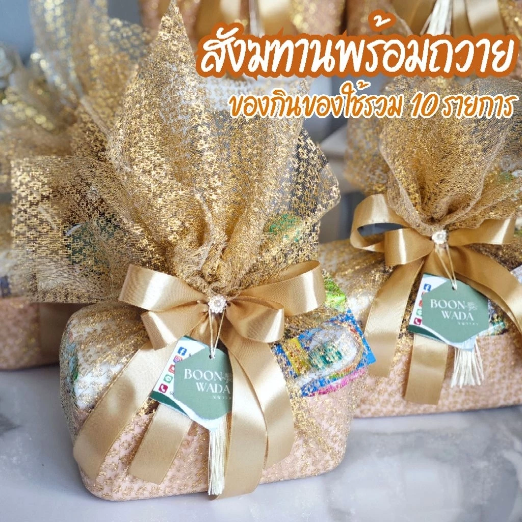 สังฆทาน ชุดสังฆทานพร้อมถวาย สังฆทานทันสมัย สมัยใหม่ มินิมอล ถวายพระ ทำบุญ 🔴🔴รุ่นทองเก้า