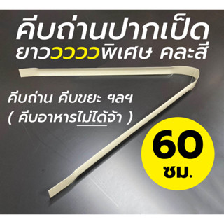 เหล็กคีบถ่าน คีบถ่าน คีบขยะ เหล็กคีบ ยาว 60 ซม.