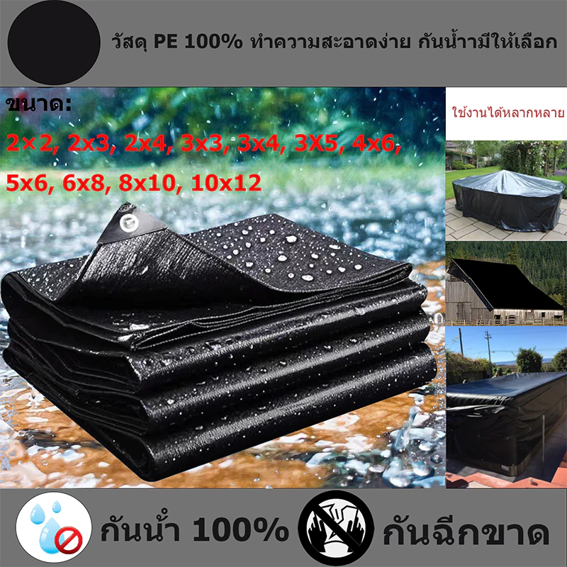 คุณภาพสูง ผ้าใบกันแดด กันฝนอย่างดี วัสดุ PE(มีตาไก่) กันน้ำ100% อเนกประสงค์ ขนาด 2x2เมตร 10x12เมตร