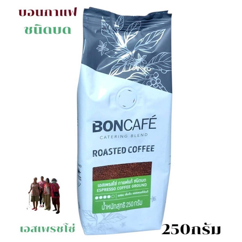 บอนกาแฟ Boncafe กาแฟคั่วบด กาแฟ bon Espresso Mocca Coffee Ground 250g