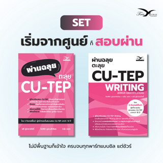 Set หนังสือ ผ่านฉลุย ตะลุย CU-TEP + ผ่านฉลุย ตะลุย CU-TEP WR…