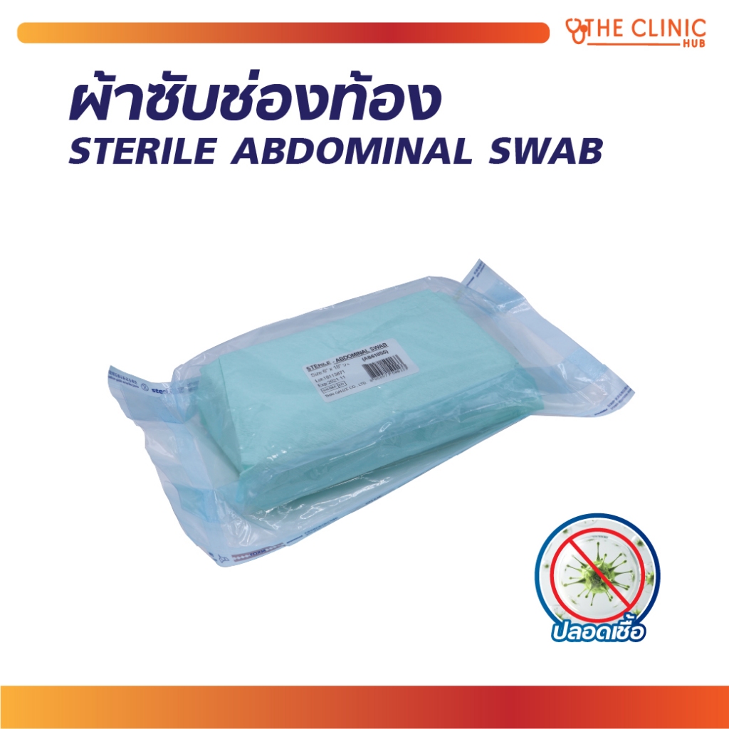 ผ้าซับ ผ้าซับช่องท้อง STERILE-ABDOMINAL SWAB ปลอดเชื้อ [ CLINIC HUB ]