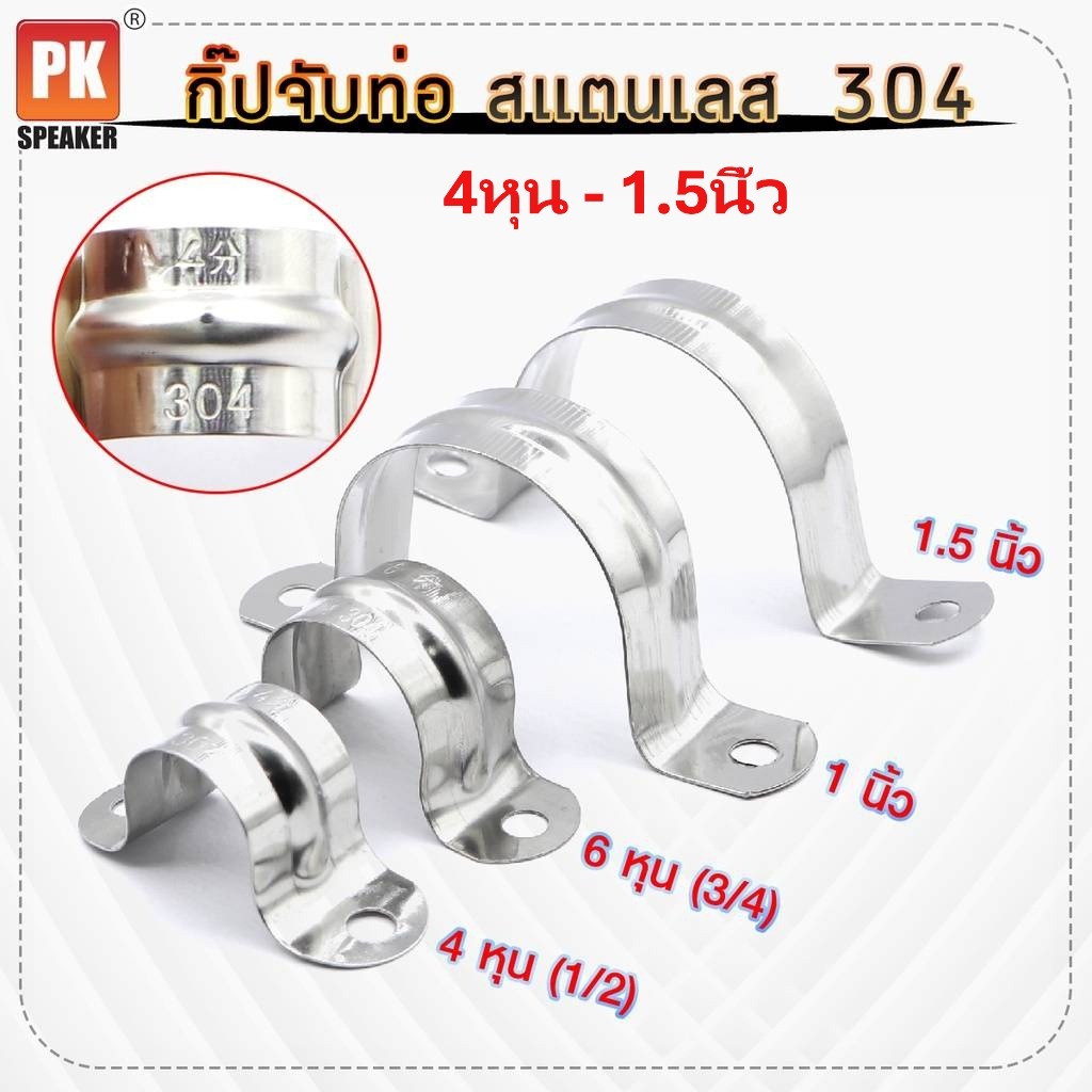 กิ๊บจับท่อตัวยู แคล้มยึดท่อ สแตนเลส 304 ขนาด 4หุน(1/2) - 1.5 นิ้ว (ราคาต่อ 5 ชิ้น)