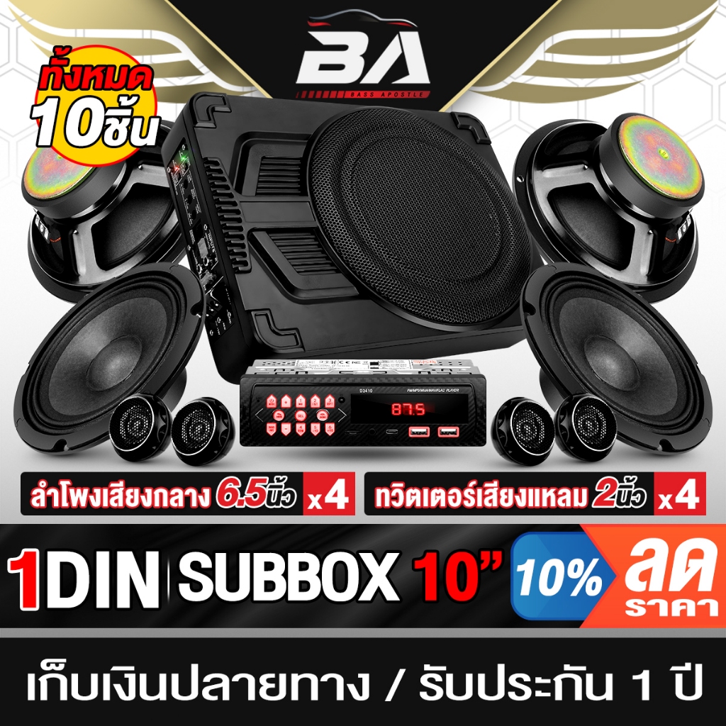BA SOUND ชุดเครื่องเสียงติดรถยนต์ 10ชิ้น วิทยุติดรถยนต์ + เบสบ็อกซ์ 10นิ้ว + ลำโพง 6.5นิ้ว + ทวิตเตอร์ 2นิ้ว SUBBOX