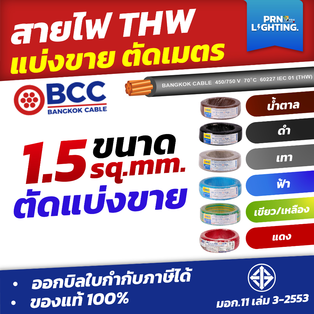 สายไฟ BCC สายไฟทองแดง THW ขนาด 1.5/2.5/4/6 Sq.mm. ตัดแบ่งขายเป็นเมตร