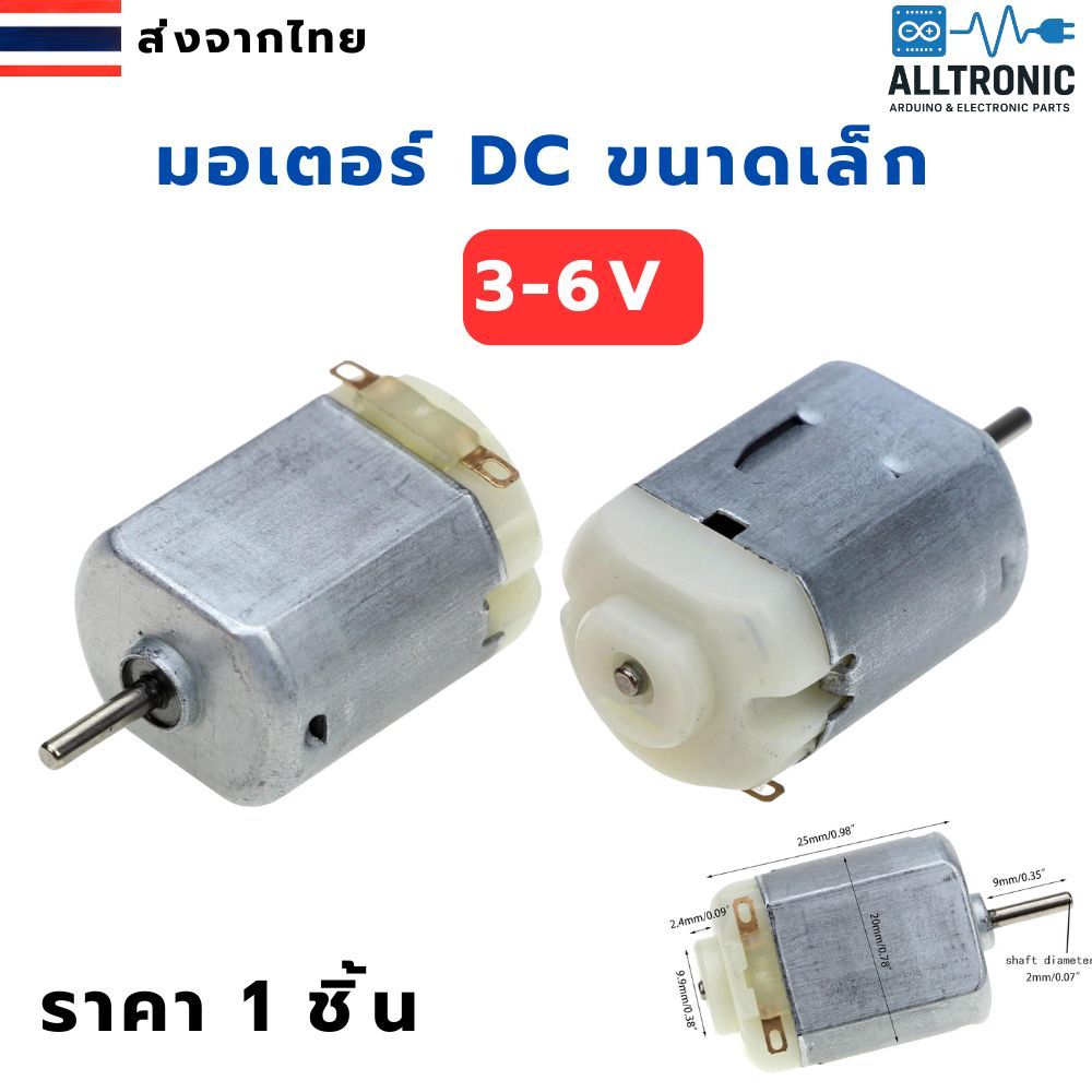 มอเตอร์ขนาดเล็ก DC ระหว่าง 3 – 6V ใช้ในงานประดิษฐ์ได้ทั่วไป ไม่ว่าจะใช้ทำ รถของเล่น พัดลม ฯลฯ