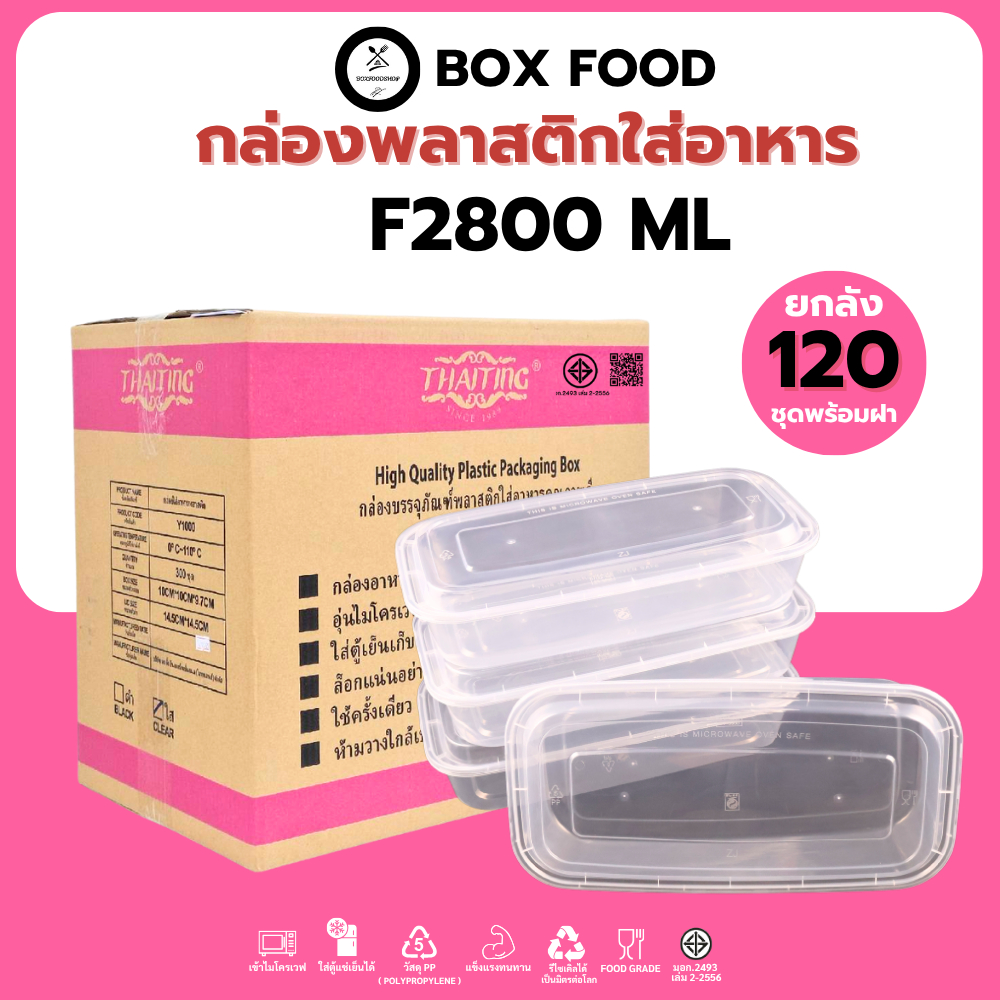 (40ชุด/แพ็ค-ยกลัง120ชุด) กล่องพลาสติกใส่อาหาร/กับข้าว/ยำ/ส้มตำ วัสดุPP Food Grade เข้าไมโครเวฟได้  รุ่นFสีใสขนาด2800ML