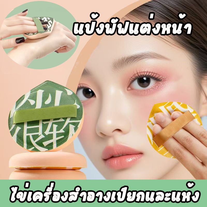 พัฟแต่งหน้า, แป้งพัฟ, แผ่นแป้ง, ขนาดใหญ่, หนา, นุ่ม, ไม่ระคายเคืองต่อผิว, ไม่มีแป้ง, ไข่ความงาม, รูปร่างหยด, แห้งและเปีย