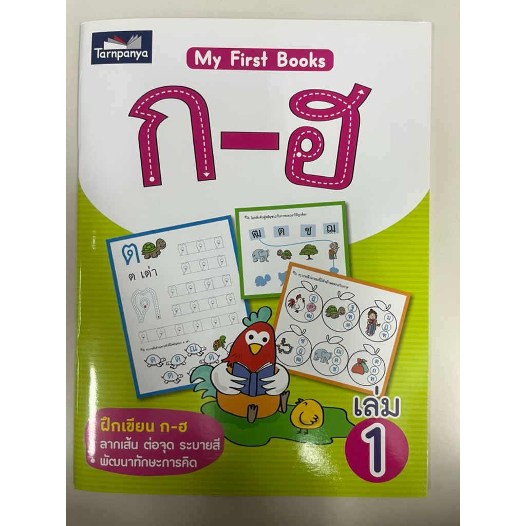 My First Books ก-ฮ ฝึกเขียน ก-ฮ เล่ม1 อนุบาล (ธารปัญญา)