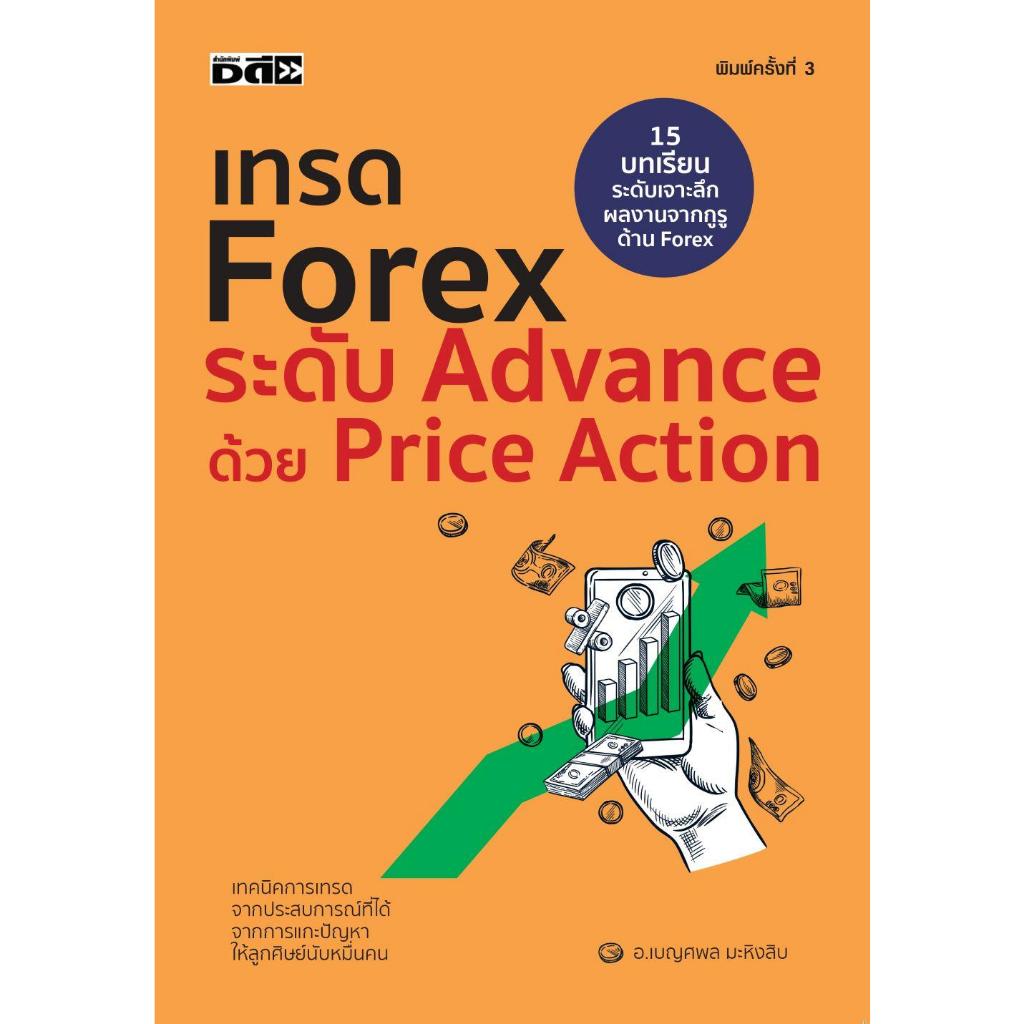 หนังสือ เทรด Forex ระดับ Advance ด้วย Price Action