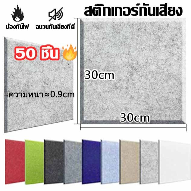 (50 แผ่น/แพ๊ค)แผ่นเก็บเสียงห้อง 30x30x0.9cm โฟมซับเสียง 3Dของตกแต่งผนัง แผงซีลประตูแผ่นฉนวนกันเสียงรบกวนมีกาวในตัว