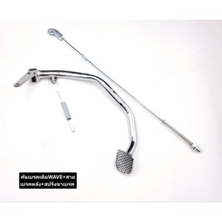 คันเบรคเดิม WAVE  + สายเบรค +สปริงสายเบรค ขายเป็นชุด รุ่น WA…