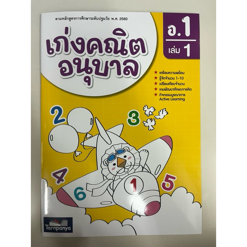 เก่งคณิต อนุบาล อนุบาล1 เล่ม1 (ธารปัญญา)