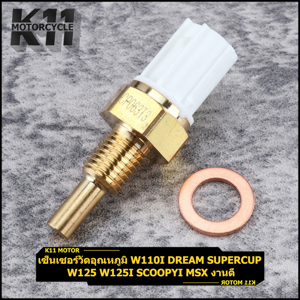 เซ็นเซอร์วัดอุณหภูมิ Wave110i Dream supercup Wave125 Wave125i Scoopyi Msx งานดี ราคาถูก พร้อมส่ง