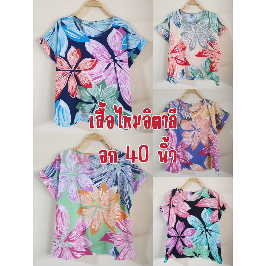 เสื้อไหมอิตาลี อกประมาน 40 นิ้ว ไม่ร้อนใส่สบาย