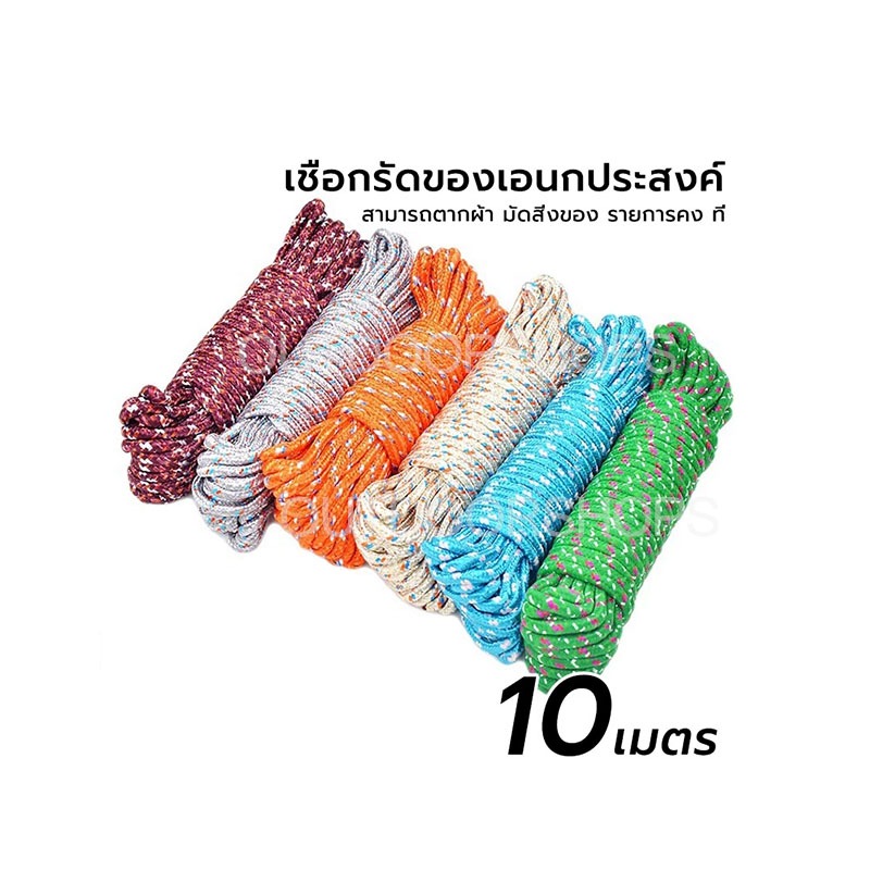 เชือก 10 เมตร ใช้ผูกเอนกประสงค์ ราวตากผ้า สีสุ่ม เชือกมัดของแบบยาวเส้น ตั้งแคมป์ – โปรปัง