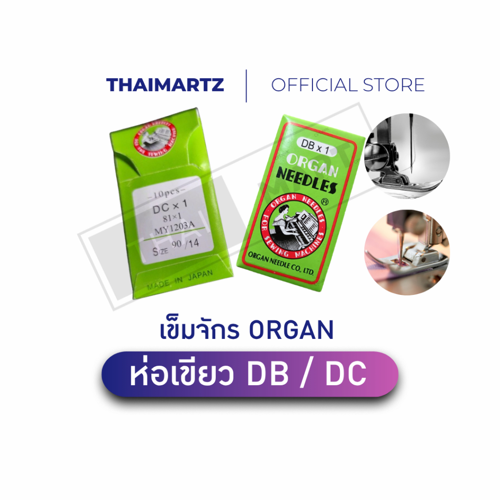 เข็มจักรอุตสาหกรรม ตราORGANห่อเขียว รุ่นDB / DC เข็มจักรเย็บ-จักรโพ้ง สำหรับผ้ายืด (1 ห่อ)