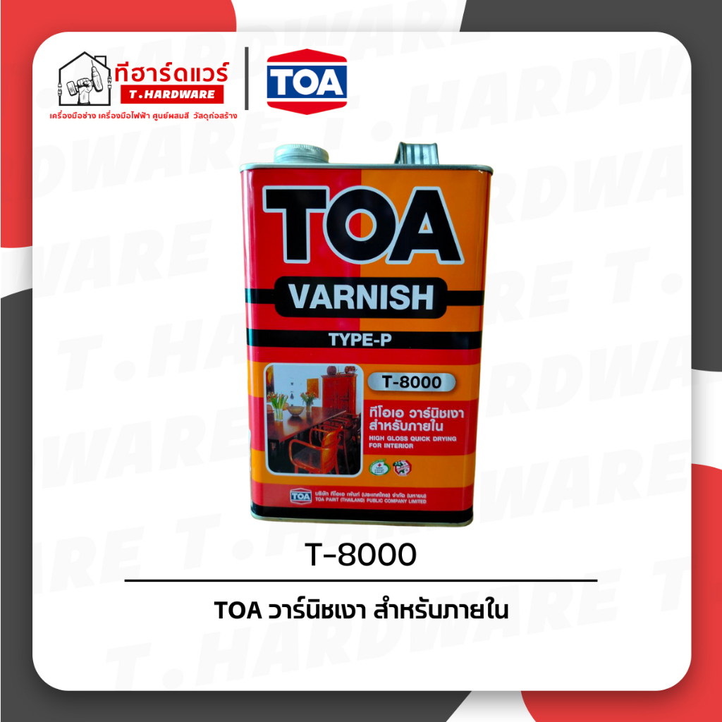 TOA วาร์นิชเงา สำหรับภายใน T-8000 (3.785 ลิตร)