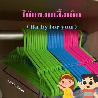 ( แพ็ค//30ชิ้น )ไม้แขวนเสื้อเด็ก พลาสติก ราคาถูก สีหวาน ผลิตในไทย