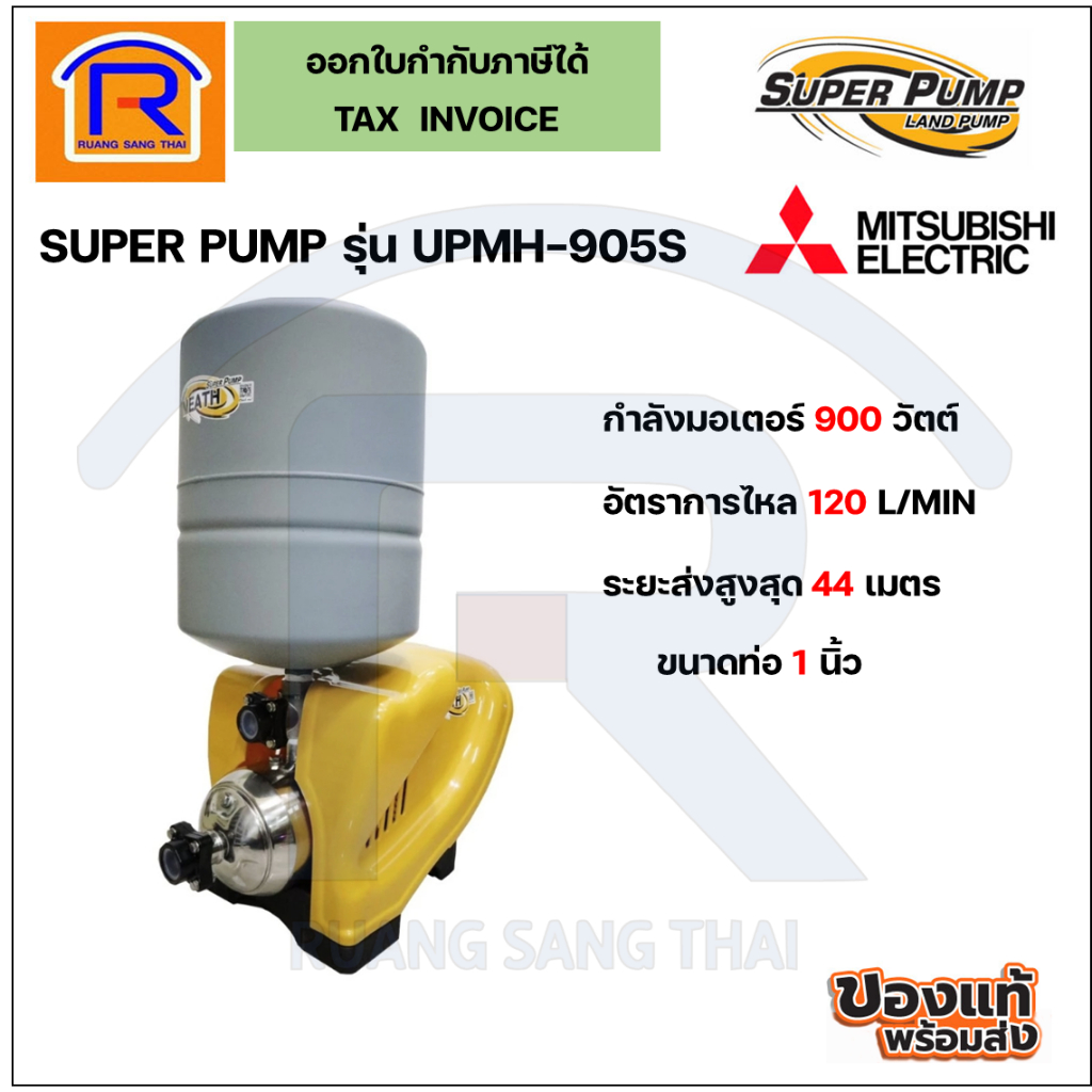 MITSUBISHI(มิตซูบิชิ) ปั๊มน้ำอัตโนมัติ รุ่น UPMH-905S ขนาดท่อ1x1 นิ้ว 900วัตต์ 220โวลล์ (Automatic W